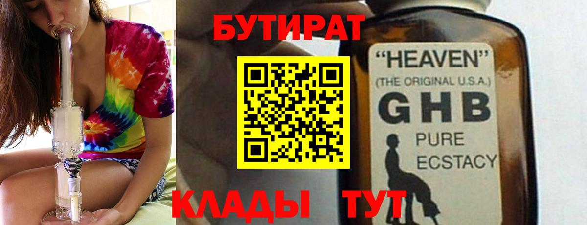 БУТИРАТ оксибутират  Вход с VPN  Новороссийск 