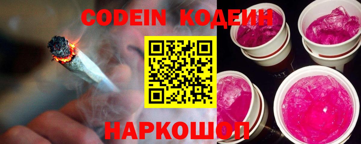 Кодеин Purple Drank  Вход с VPN  Codein Purple Drank  Новороссийск 