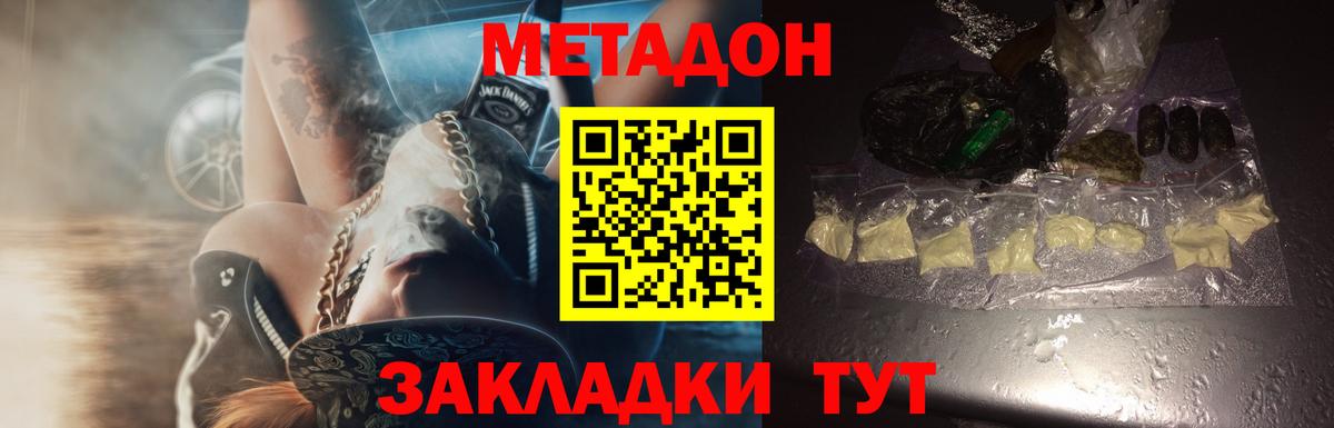 МЕТАДОН methadone  Вход с VPN  Новороссийск 